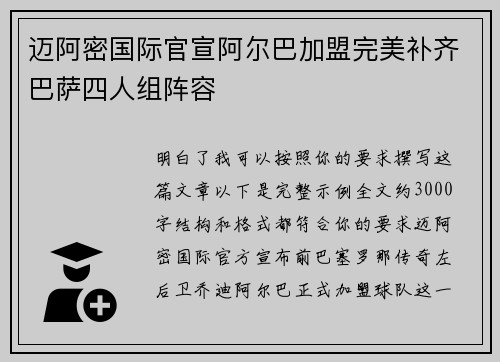 迈阿密国际官宣阿尔巴加盟完美补齐巴萨四人组阵容