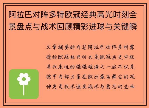 阿拉巴对阵多特欧冠经典高光时刻全景盘点与战术回顾精彩进球与关键瞬间 阿拉巴对阵多特欧冠经典高光时刻全景盘点与战术回顾精彩进球与关键瞬间