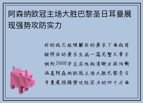 阿森纳欧冠主场大胜巴黎圣日耳曼展现强势攻防实力 阿森纳欧冠主场大胜巴黎圣日耳曼展现强势攻防实力