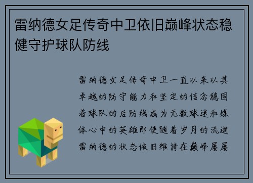 雷纳德女足传奇中卫依旧巅峰状态稳健守护球队防线 雷纳德女足传奇中卫依旧巅峰状态稳健守护球队防线