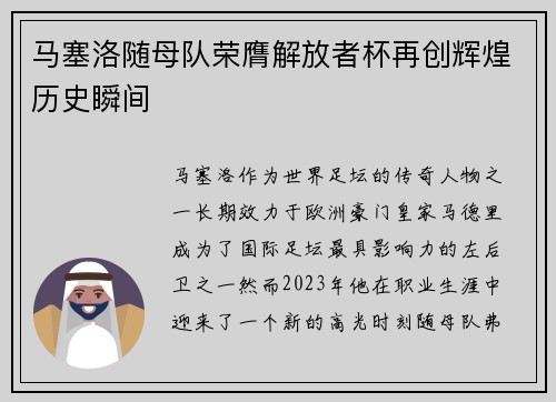马塞洛随母队荣膺解放者杯再创辉煌历史瞬间 马塞洛随母队荣膺解放者杯再创辉煌历史瞬间