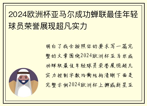 2024欧洲杯亚马尔成功蝉联最佳年轻球员荣誉展现超凡实力
