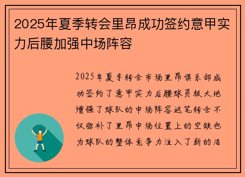 2025年夏季转会里昂成功签约意甲实力后腰加强中场阵容