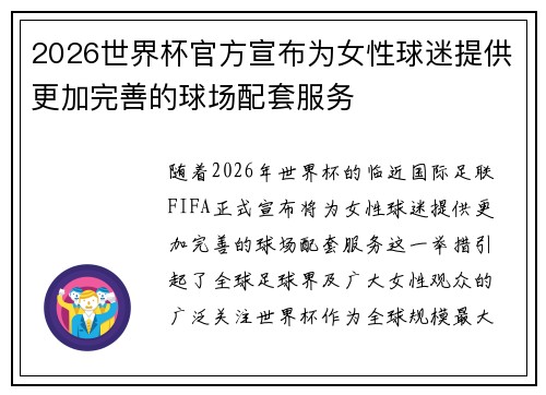 2026世界杯官方宣布为女性球迷提供更加完善的球场配套服务