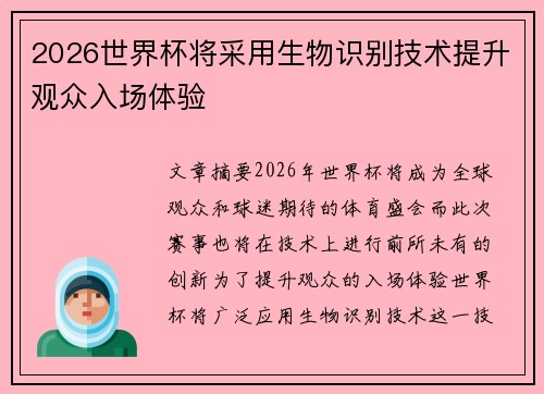 2026世界杯将采用生物识别技术提升观众入场体验
