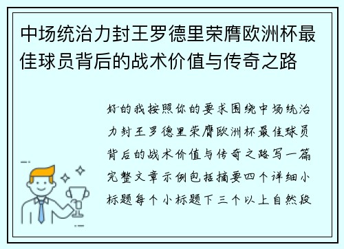 中场统治力封王罗德里荣膺欧洲杯最佳球员背后的战术价值与传奇之路 中场统治力封王罗德里荣膺欧洲杯最佳球员背后的战术价值与传奇之路