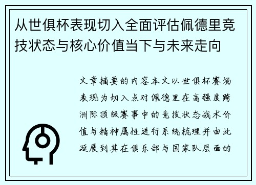 从世俱杯表现切入全面评估佩德里竞技状态与核心价值当下与未来走向 从世俱杯表现切入全面评估佩德里竞技状态与核心价值当下与未来走向