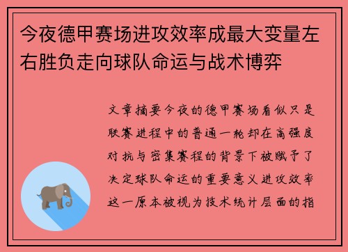 今夜德甲赛场进攻效率成最大变量左右胜负走向球队命运与战术博弈 今夜德甲赛场进攻效率成最大变量左右胜负走向球队命运与战术博弈