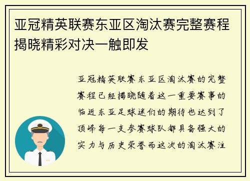 亚冠精英联赛东亚区淘汰赛完整赛程揭晓精彩对决一触即发