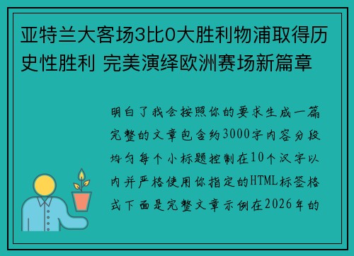 亚特兰大客场3比0大胜利物浦取得历史性胜利 完美演绎欧洲赛场新篇章