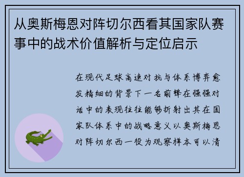 从奥斯梅恩对阵切尔西看其国家队赛事中的战术价值解析与定位启示 从奥斯梅恩对阵切尔西看其国家队赛事中的战术价值解析与定位启示