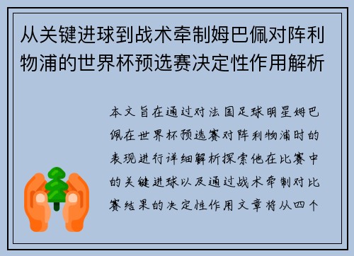 从关键进球到战术牵制姆巴佩对阵利物浦的世界杯预选赛决定性作用解析 从关键进球到战术牵制姆巴佩对阵利物浦的世界杯预选赛决定性作用解析