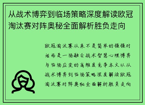 从战术博弈到临场策略深度解读欧冠淘汰赛对阵奥秘全面解析胜负走向 从战术博弈到临场策略深度解读欧冠淘汰赛对阵奥秘全面解析胜负走向