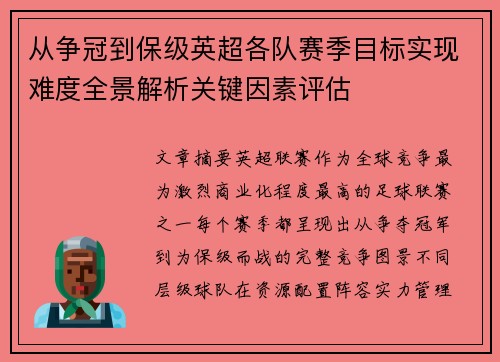 从争冠到保级英超各队赛季目标实现难度全景解析关键因素评估 从争冠到保级英超各队赛季目标实现难度全景解析关键因素评估