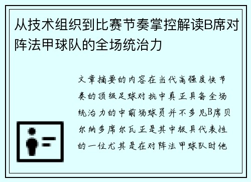 从技术组织到比赛节奏掌控解读B席对阵法甲球队的全场统治力 从技术组织到比赛节奏掌控解读B席对阵法甲球队的全场统治力