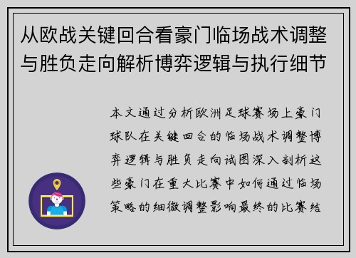从欧战关键回合看豪门临场战术调整与胜负走向解析博弈逻辑与执行细节 从欧战关键回合看豪门临场战术调整与胜负走向解析博弈逻辑与执行细节