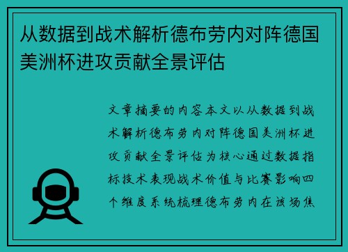 从数据到战术解析德布劳内对阵德国美洲杯进攻贡献全景评估 从数据到战术解析德布劳内对阵德国美洲杯进攻贡献全景评估