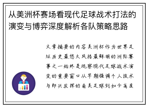 从美洲杯赛场看现代足球战术打法的演变与博弈深度解析各队策略思路 从美洲杯赛场看现代足球战术打法的演变与博弈深度解析各队策略思路