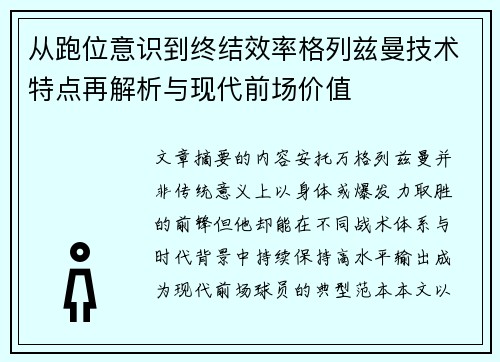从跑位意识到终结效率格列兹曼技术特点再解析与现代前场价值 从跑位意识到终结效率格列兹曼技术特点再解析与现代前场价值