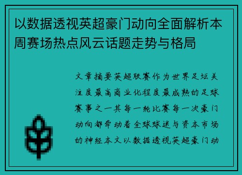 以数据透视英超豪门动向全面解析本周赛场热点风云话题走势与格局
