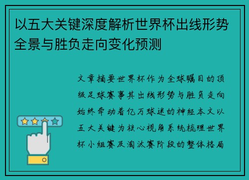 以五大关键深度解析世界杯出线形势全景与胜负走向变化预测 以五大关键深度解析世界杯出线形势全景与胜负走向变化预测