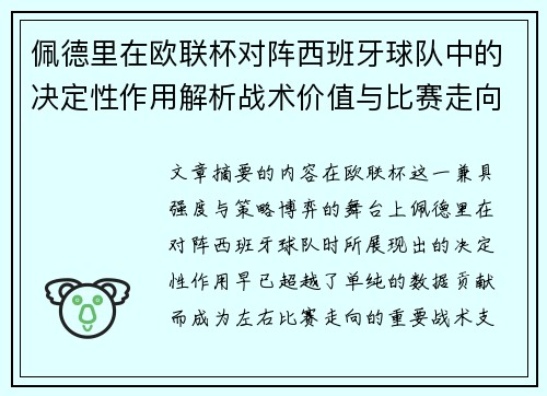 佩德里在欧联杯对阵西班牙球队中的决定性作用解析战术价值与比赛走向影响 佩德里在欧联杯对阵西班牙球队中的决定性作用解析战术价值与比赛走向影响