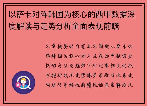 以萨卡对阵韩国为核心的西甲数据深度解读与走势分析全面表现前瞻 以萨卡对阵韩国为核心的西甲数据深度解读与走势分析全面表现前瞻