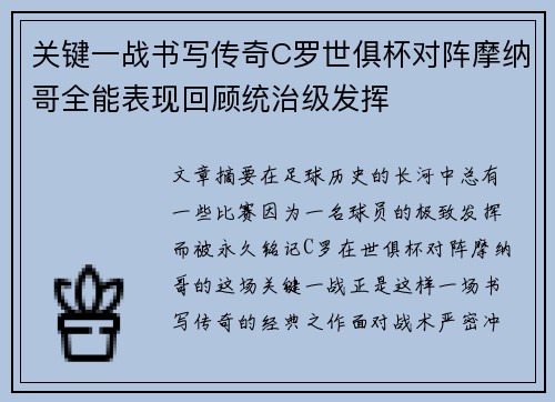 关键一战书写传奇C罗世俱杯对阵摩纳哥全能表现回顾统治级发挥 关键一战书写传奇C罗世俱杯对阵摩纳哥全能表现回顾统治级发挥