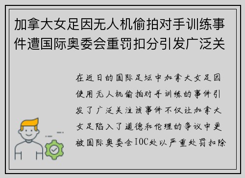 加拿大女足因无人机偷拍对手训练事件遭国际奥委会重罚扣分引发广泛关注