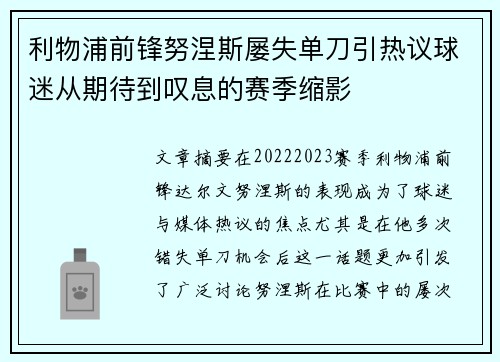 利物浦前锋努涅斯屡失单刀引热议球迷从期待到叹息的赛季缩影 利物浦前锋努涅斯屡失单刀引热议球迷从期待到叹息的赛季缩影