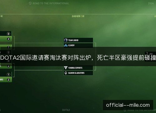 DOTA2国际邀请赛淘汰赛对阵出炉,死亡半区豪强提前碰撞 DOTA2国际邀请赛淘汰赛对阵出炉,死亡半区豪强提前碰撞