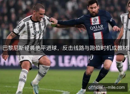 巴黎尼斯经典绝平进球，反击线路与跑位时机成教材