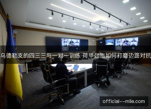 乌德勒支的四三三与一对一训练 荷甲劲旅如何打磨边路对抗 乌德勒支的四三三与一对一训练 荷甲劲旅如何打磨边路对抗